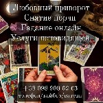 Гадание на картах таро.  Снятие порчи.  Возврат любимых.  Ясновидящая,  таролог онлайн.  Снятие порчи.  Привороты.  Снятие негатива.  Отворот.  

Потомственная ясновидящая,  таролог - Инга! Поможет  ...