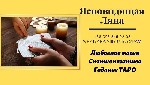 Возврат любимых.  Гадание Таро.  Магические услуги онлайн.  Гадание.  Любовная магия.  Снятие порчи.  

Помощь в решении сложных жизненных ситуаций.  
Ответ на вопросы о Вас и Ваших близких.  
Сня ...