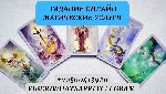 Другое объявление но. 62423: Услуги мага.  Снятие негатива любой сложности.