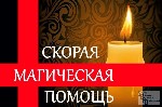 Другое объявление но. 63512: Эффективный Любовный Приворот.  Тысячи людей уже убедились