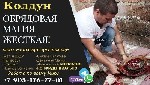 Другое объявление но. 63513: Высшая магия.  Сильнейшие из существующих приворотов.  Приворот в Железнодорожном