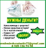 Другое объявление но. 65271: Помощь в получении кредита жителям РФ,  помогаем с плохой КИ и просрочками