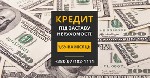 Другое объявление но. 65272: Кредитування без довідки про доходи під заставу нерухомості Київ.