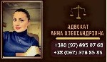 Другое объявление но. 65452: Консультация адвоката по семейным вопросам в Киеве.