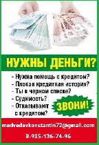 Другое объявление но. 65581: Помощь в кредитовании в сложных ситуациях без предоплаты и справок,  вся РФ