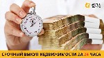Другое объявление но. 65869: Выкуп недвижимости в Киеве за 1 день.