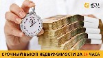 Другое объявление но. 65891: Срочный выкуп недвижимости в Киеве за 24 часа.