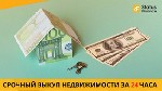 Другое объявление но. 65910: Выкуп квартиры в Киеве срочно.