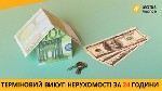 Другое объявление но. 65921: Послуги термінового викупу нерухомості в Києві.