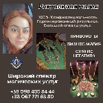 Другое объявление но. 65932: Магические услуги в Киеве.  Ритуальная магия.