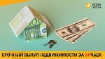 Другое объявление но. 65938: Срочный выкуп недвижимости в Киеве без риелторов.