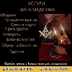 Другое объявление но. 65942: Снять порчу в Киеве.  Услуги любовной магии.