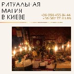 Другое объявление но. 65989: Ритуальная магия в Киеве.  Магия любви.  Золотой ключ царя Соломона.