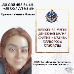 Другое объявление но. 66024: Любовная магия в Киеве.  Ритуальная магия.