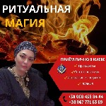 Другое объявление но. 66058: Ритуальная магия в Киеве.  Любовная магия.  Гадание.