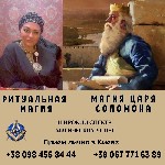 Другое объявление но. 66058: Ритуальная магия в Киеве.  Любовная магия.  Гадание.