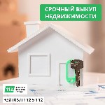 Другое объявление но. 66067: Услуги быстрого выкупа недвижимости в Киеве.