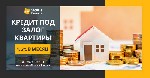 Другое объявление но. 66118: Оформить кредит в Киеве на любые цели под залог недвижимости.