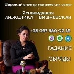 Другое объявление но. 66126: Услуги гадалки в Киеве.