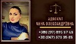 Другое объявление но. 66143: Консультація адвоката у Києві.