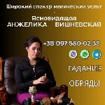 Другое объявление но. 66145: Экстрасенс в Киеве.