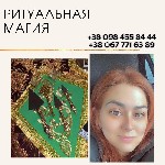 Другое объявление но. 66207: Профессиональные магические услуги в Киеве.