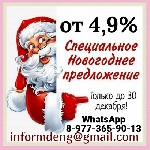 Другое объявление но. 66291: Кредит без предоплаты,  залога и подтверждения дохода в любом регионе РФ