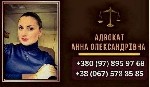 Другое объявление но. 66297: Консультация адвоката в Киеве.