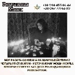 Другое объявление но. 66678: Магическая помощь в любви Киев.  Гадание.  Снятие негатива.