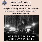 Другое объявление но. 66815: Гадалка в Киеве.  Ритуальная магия.  .