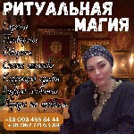 Другое объявление но. 67061: Магия и привороты Киев.  Эффективные ритуалы.