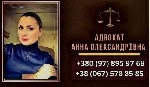 Другое объявление но. 67262: Услуги Адвоката в Киеве.