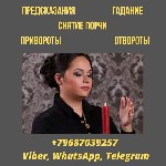 Другое объявление но. 67322: Предсказательница Санкт-Петербург.  Гадание,  привороты,  обряды.