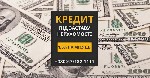 Ипотечный кредит объявление но. 67822: Швидкий кредит готівкою під заставу нерухомості Київ.