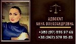 Юридические вопросы могут быть сложными и требовать профессионального подхода.  Адвокат Анна Александровна в Киеве готова предоставить вам всю необходимую помощь.  Ее широкий спектр услуг охватывает р ...