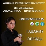 Другое объявление но. 68033: Предсказательница в Киеве.  Гадание онлайн.
