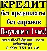 Другое объявление но. 68121: Кредитная помощь при любой КИ,  без подтверждения занятости и поручителей