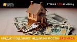 Кредит под залог недвижимости Киев,  быстрый кредит без официальных подтверждений доходов,  займ под залог квартиры или дома,  реальная финансовая поддержка.  

Компания «Status Finance» предлагает  ...