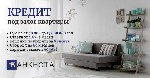 Кредит под залог квартиры Киев,  кредит без проверки доходов,  срочный займ под имущество,  деньги под залог жилья,  кредит с плохой историей,  кредит наличными под недвижимость.  

Нужно срочно най ...