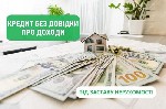 Другое объявление но. 73776: Где взять деньги в долг в Киеве под залог дома.