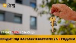 Оформити кредит під заставу квартири.  Отримати кредит без довідки про доходи Київ.  Кредитування під заставу нерухомості Київ.  Кредит без офіційного працевлаштування Київ.  Кредит під заставу житлов ...
